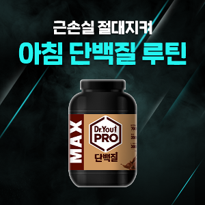 [단백질루틴1] 닥터유PRO 단백질파우더 MAX 1.008kg